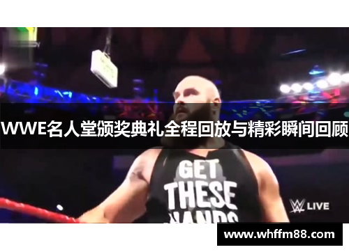 WWE名人堂颁奖典礼全程回放与精彩瞬间回顾