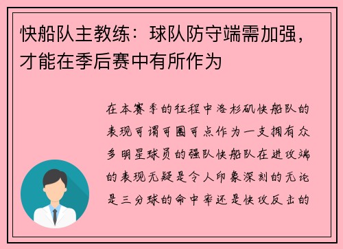 快船队主教练：球队防守端需加强，才能在季后赛中有所作为